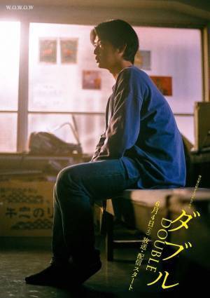 千葉雄大＆永山絢斗らを原作ファンの気鋭監督・枝優花が激写「ダブル」ビジュアル公開