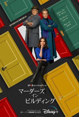 セレーナ・ゴメス＆“Wマーティン”「マーダーズ・イン・ビルディング」クセ強キャラをふり返り