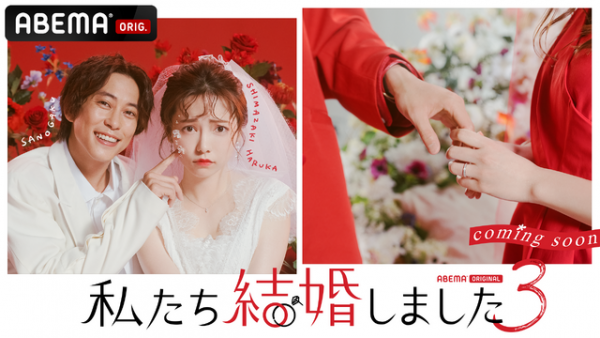 佐野岳＆島崎遥香「私たち結婚しました 3」に出演　2組目発表は初回放送で