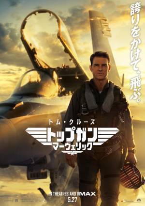 『トップガン マーヴェリック』興収11億円突破の好スタート！ 上映後には拍手も