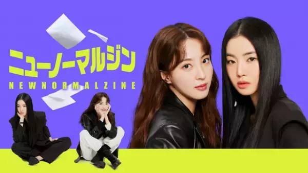 90年代生まれ“MZ世代”の友情とキャリア描く韓国ドラマ「ニューノーマルジン」6月10日配信