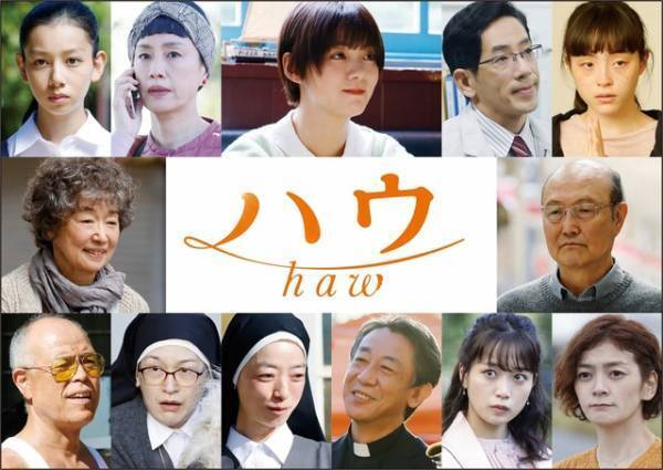 石田ゆり子がナレーション担当、ヒロインは池田エライザ　田中圭が主人公を演じる『ハウ』