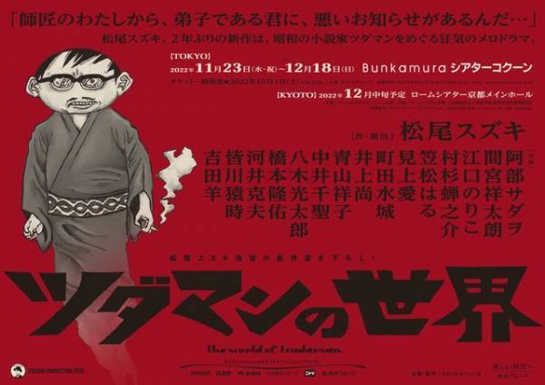 阿部サダヲ＆間宮祥太朗＆江口のりこ＆吉田羊ら競演でメロドラマ！舞台「ツダマンの世界」
