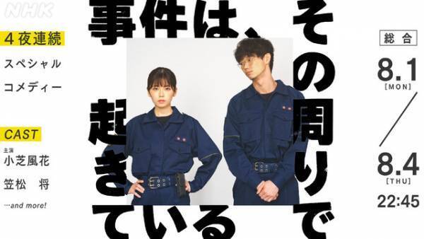 小芝風花＆笠松将初共演「LIFE！」制作チームが贈るドラマ「事件は、その周りで起きている」4夜連続放送