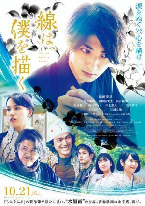 横浜流星が推薦！『線は、僕を描く』yama×Vaundyコラボの主題歌入り特報映像
