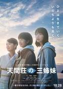 高良健吾＆寺島しのぶ＆柴咲コウら『天間荘の三姉妹』に出演 ポスターも到着