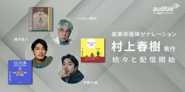 仲野太賀＆イッセー尾形＆藤木直人が朗読　村上春樹作品Audible配信開始