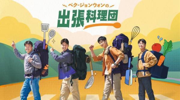 ユン・ヨジョンやパク・ソジュンら人気俳優の奮闘も見どころ！韓国フードが食べたくなるグルメ番組5選