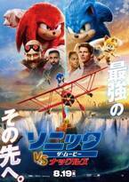ハイスピードバトルが開幕！『ソニック・ザ・ムービー／ソニック VS ナックルズ』日本オリジナル新ポスター