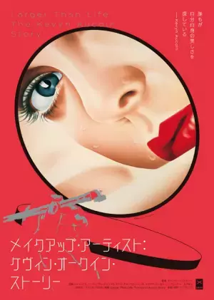 伝説のアーティストの光と影…『メイクアップ・アーティスト：ケヴィン・オークイン・ストーリー』公開