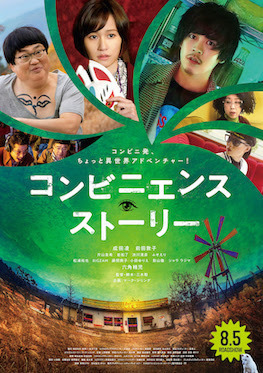 成田凌、コンビニへ行っただけなのに…『コンビニエンス・ストーリー』本編映像
