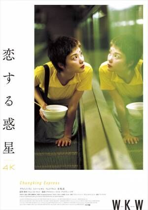 『恋する惑星』『天使の涙』ほかウォン・カーウァイ5作品4K上映、各作品ポスタービジュアル完成