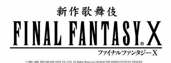 『ファイナルファンタジーX』が歌舞伎に　尾上菊之助が企画・演出