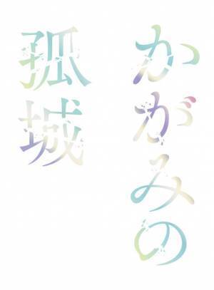 辻村深月原作映画『かがみの孤城』“主人公の声入り”超特報映像公開