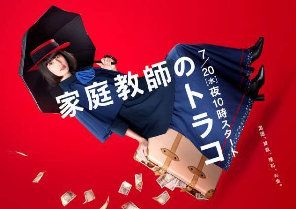 「家庭教師のトラコ」橋本愛に「七変化見るの楽しい」の声、ラストで示唆された“本当の狙い”にも多くの注目集まる