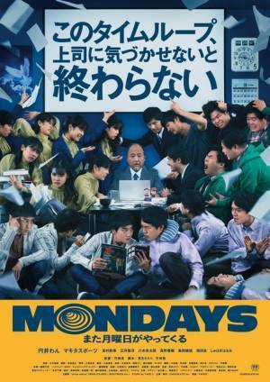 もし社員全員がタイムループしていたら…？『MONDAYS』公開決定　予告編解禁