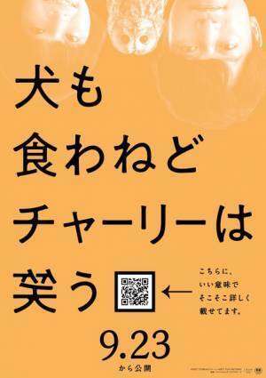 香取慎吾×岸井ゆきの、フクロウとの意味深3ショット『犬も食わねどチャーリーは笑う』QRコード入りポスター