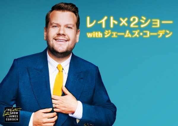 BTS出演エピソードを9月より日本初放送「レイトx2ショー with ジェームズ・コーデン」