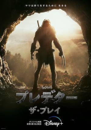プレデターが姿を見せる！『プレデター：ザ・プレイ』新ビジュアル＆場面写真