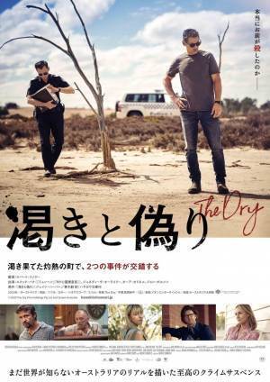 エリック・バナ主演の至高のサスペンス『渇きと偽り』ポスター＆予告編