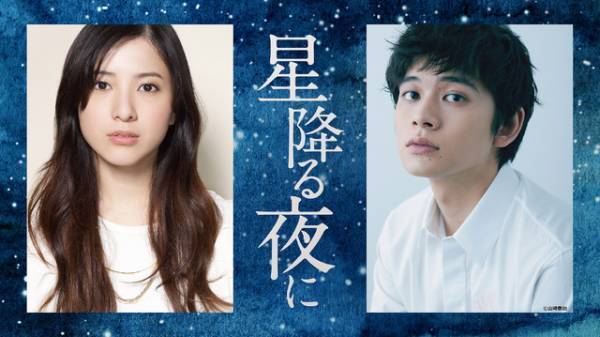 吉高由里子×北村匠海共演！ 大石静が描く大人のピュアラブ「星降る夜に」新ドラマ枠で1月放送