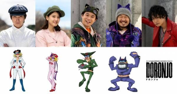 山崎紘菜＆矢本悠馬＆金子大地らが人気キャラに「DORONJO」バトルシーンも公開