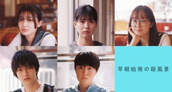 吉川愛＆伊藤あさひ＆望月歩らが出演「早朝始発の殺風景」第2・3話の主人公解禁