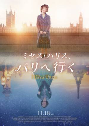 ディオールのドレスに魅せられた家政婦がパリへ『ミセス・ハリス、パリへ行く』11月18日公開