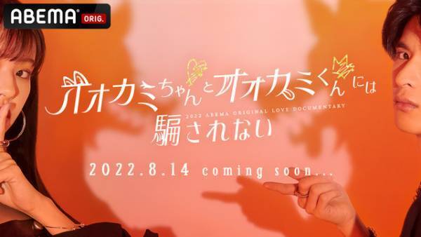 男女両者にオオカミ潜む…最新作「オオカミちゃんとオオカミくんには騙されない」8月14日配信