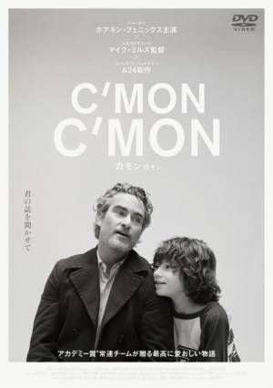 A24製作、ホアキン・フェニックス主演『カモン カモン』BD＆DVD11月2日リリース