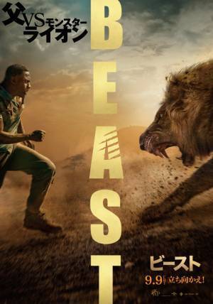 イドリス・エルバがモンスターライオンと対峙！『ビースト』死闘の幕開けを予感させる本ビジュアル