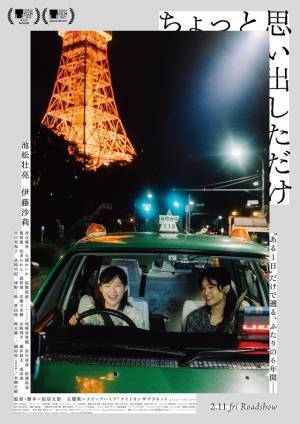 池松壮亮＆伊藤沙莉初共演作『ちょっと思い出しただけ』ファンタジア国際映画祭カメラ・ルシダ部門最高賞を受賞