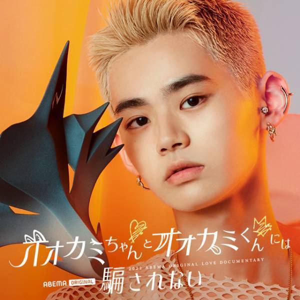 バレリーナや高校生K-1ファイターら参加「オオカミちゃんとオオカミくんには騙されない」メンバー発表