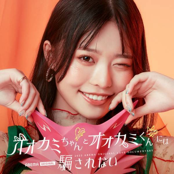 バレリーナや高校生K-1ファイターら参加「オオカミちゃんとオオカミくんには騙されない」メンバー発表