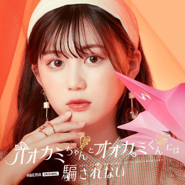 バレリーナや高校生K-1ファイターら参加「オオカミちゃんとオオカミくんには騙されない」メンバー発表