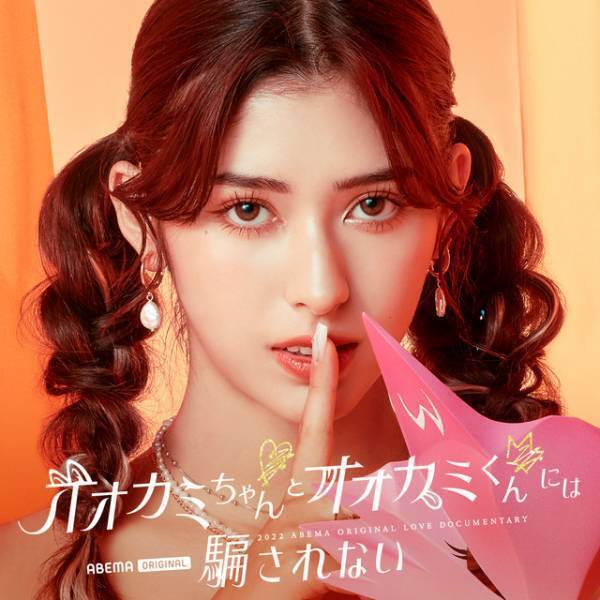 バレリーナや高校生K-1ファイターら参加「オオカミちゃんとオオカミくんには騙されない」メンバー発表