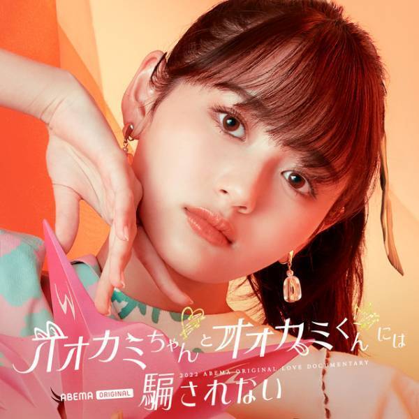 バレリーナや高校生K-1ファイターら参加「オオカミちゃんとオオカミくんには騙されない」メンバー発表