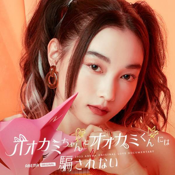 バレリーナや高校生K-1ファイターら参加「オオカミちゃんとオオカミくんには騙されない」メンバー発表