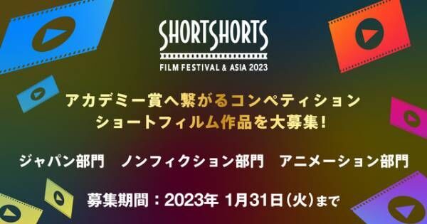 「ショートショート フィルムフェスティバル &amp; アジア」2023年の世界公募スタート