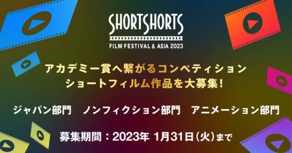 「ショートショート フィルムフェスティバル & アジア」2023年の世界公募スタート
