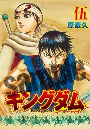 キングダム2 入プレで 伍巻 を配布 描き下ろしのネーム完全掲載 22年8月4日 ウーマンエキサイト 1 2