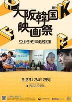 最新韓国映画5作品上映「大阪韓国映画祭」9月23日開催