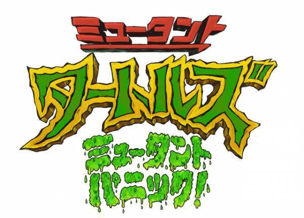 10代のミュータント・タートルズ描く！新劇場アニメ映画、2023年日本公開