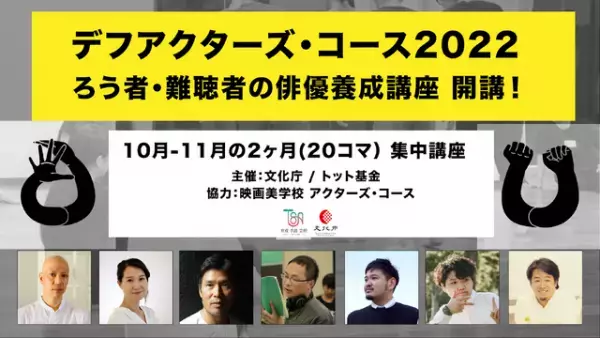 深田晃司監督「とても切実で大切」日本初のろう者・難聴者対象「デフアクターズ・コース」開催