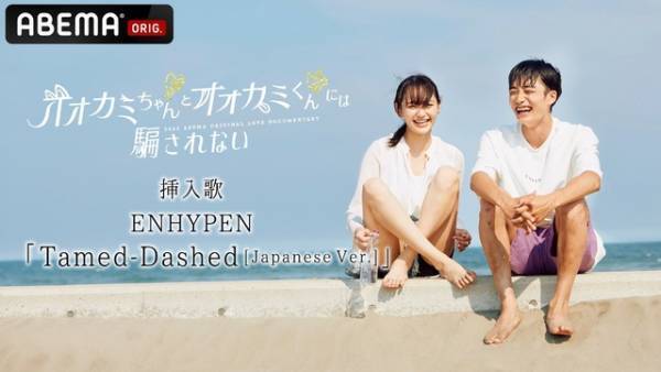 「オオカミちゃんとオオカミくんには騙されない」SPトレーラー公開　挿入歌はENHYPEN