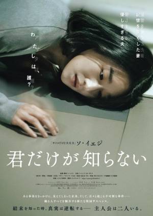 ソ・イェジが記憶喪失の主人公演じるサスペンス『君だけが知らない』10月公開＆予告編到着