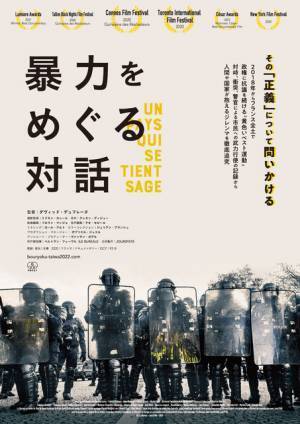 その暴力は“正義”か!? カンヌ監督週間ほか世界で論争『暴力をめぐる対話』公開決定