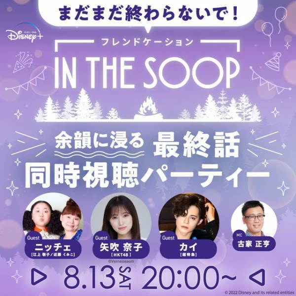 矢吹奈子＆超特急カイら参加！「IN THE SOOP フレンドケーション」最終話同時視聴パーティー開催
