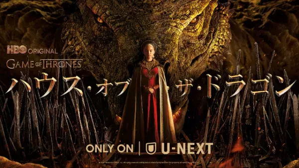 「GoT」新シリーズ「ハウス・オブ・ザ・ドラゴン」8月22日、日米同時刻に配信