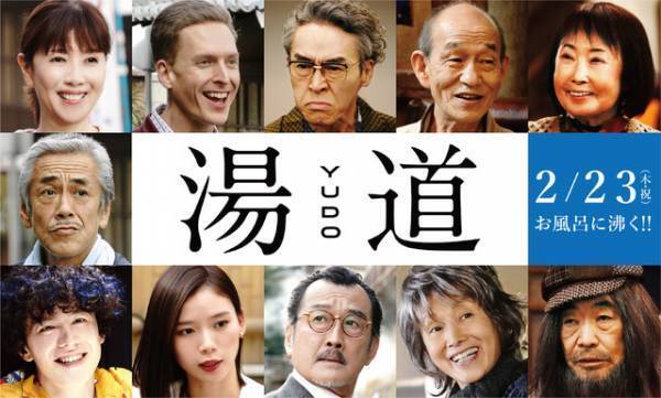 戸田恵子＆寺島進＆吉田鋼太郎ら出演　生田斗真主演『湯道』
